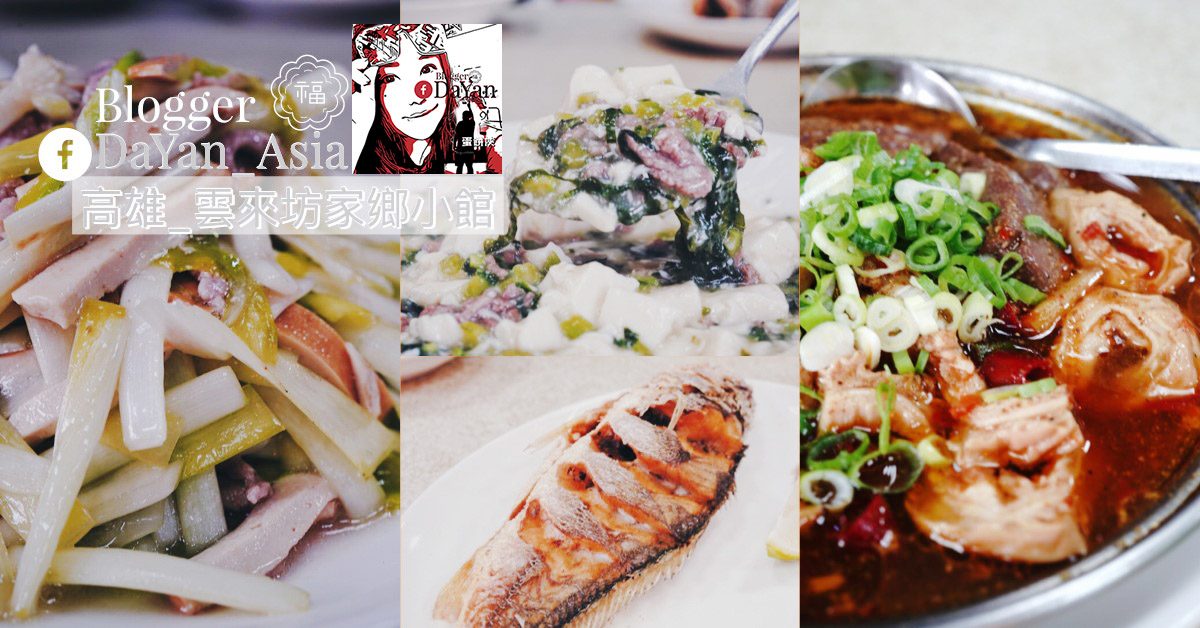 2022母親節餐廳【高雄】中式餐廳懶人包！家庭聚餐餐廳、合菜台菜